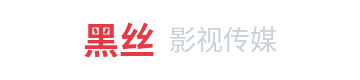 黑丝影视传媒Logo